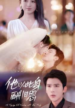 热门短剧他以此身酬旧恩全集完整版免费无需注册在线观看,未删减版百度网盘夸克网盘资源分享下载