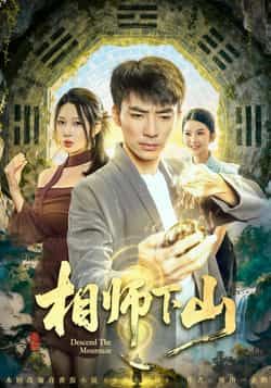 热门短剧《相师下山》 全集完整版免费在线观看播放未删减版资源,短剧百度网盘夸克网盘免费资源下载分享