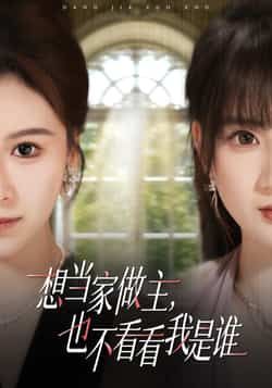 热门短剧想当家做主,也不看看我是谁全集完整版免费观看在线播放未删减版,百度网盘夸克网盘免费资源分享下载