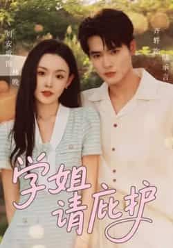 热门短剧学姐请庇护全集完整版未删减免费在线观看播放,百度网盘夸克网盘免费资源秒存分享下载