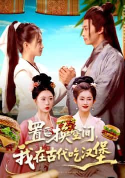 热门短剧置换空间,我在古代吃汉堡全集完整版免费在线观看,未删减版资源百度网盘夸克网盘免费分享下载