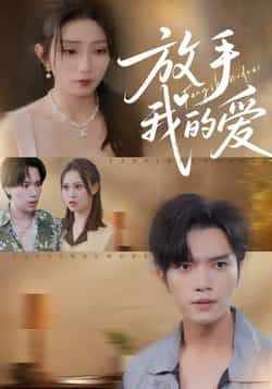 热门短剧放手我的爱全集完整版免费在线观看,未删减版高清资源,百度网盘夸克网盘免费分享下载,在线播放无广告
