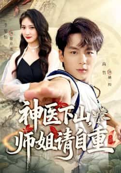 热门短剧《神医下山师姐请自重》 全集完整版免费无水印在线观看播放未删减版资源,短剧百度网盘夸克网盘免费资源分享下载