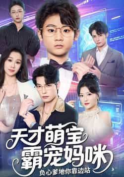 热门短剧天才萌宝霸宠妈咪负心爹地你靠边站全集完整版免费在线观看未删减版,百度网盘夸克网盘资源分享下载,未删减版全集在线观看资源