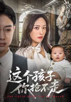 热门短剧这个孩子你抢不走全集完整版超清未删减免费在线观看,百度网盘夸克网盘免费资源分享下载