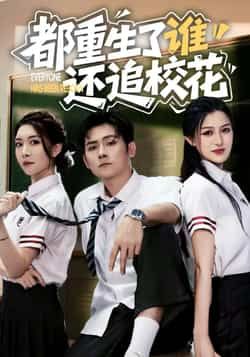 热门短剧都重生了谁还追校花全集完整版免费无水印在线观看未删减版，百度网盘夸克网盘免费资源分享下载