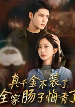 热门短剧真千金不装了，全家肠子悔青了全集完整版免费无水印在线观看，未删减版资源，百度网盘夸克网盘免费分享下载