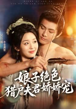 娘子绝色，猎户夫君娇娇宠全集完整版免费在线观看未删减版资源|百度网盘夸克网盘免费下载