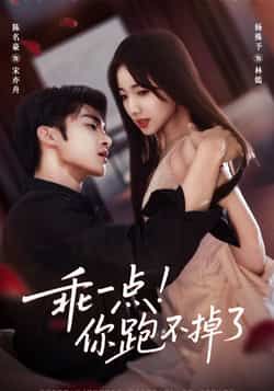 乖一点！你跑不掉了全集完整版免费在线观看无需注册，未删减版资源，百度夸克网盘免费分享下载