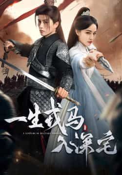 热门短剧一生戎马入深宅全集完整版免费在线观看未删减版，百度网盘夸克网盘高清资源下载分享，无删减观看直达。