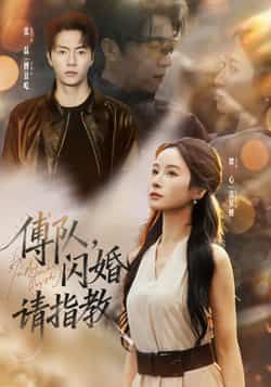 热门短剧傅队，闪婚请指教全集完整版高清免费在线观看未删减版，百度网盘夸克网盘免费资源分享下载