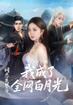 热门短剧网恋失败后我成了全网白月光全集完整版更新完毕，免费在线观看未删减版，百度网盘夸克网盘资源分享下载