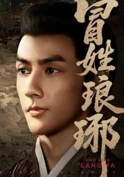 热门短剧冒姓琅琊全集完整版超清未删减免费在线观看，百度网盘夸克网盘资源分享下载