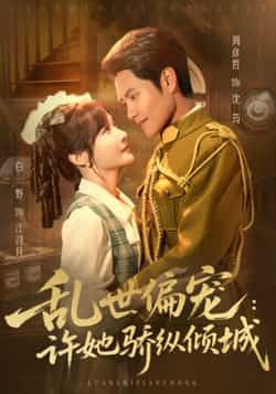 热门短剧《乱世偏宠:许她骄纵倾城》 全集完整版免费无水印在线观看播放未删减版资源,短剧百度网盘夸克网盘免费资源分享下载