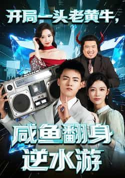 热门短剧开局一头老黄牛,咸鱼翻身逆水游全集完整版未删减免费播放在线观看,百度网盘夸克网盘免费资源分享下载
