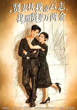 贤妻扶我凌云志,我赠贤妻万两金热门短剧全集完整版未删减,免费在线播放观看,百度网盘夸克网盘免费资源分享下载