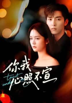 你我心照不宣热门短剧全集完整版免费在线观看未删减，百度网盘夸克网盘资源分享下载