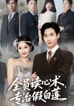 热门短剧全员读心术专治假白莲全集完整版免费无水印在线观看未删减版资源，百度网盘夸克网盘免费资源分享下载