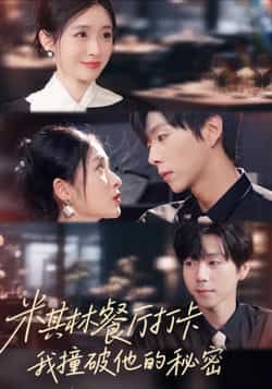 热门短剧米其林餐厅打卡，我逮到了前夫的亲亲小蜜全集完整版高清免费在线观看未删减版，百度网盘夸克网盘免费资源分享下载