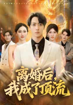 热门短剧离婚后,我成了顶流全集完整版未删减,极速免费在线观看,百度网盘夸克网盘免费资源分享下载