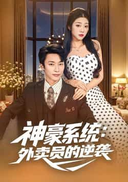 热门短剧神豪系统，外卖员的逆袭全集完整版免费无卡顿在线观看 未删减版 百度网盘夸克网盘免费资源分享下载