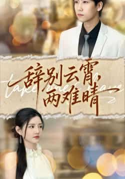 热门短剧《辞别云霄两难晴》 最新全集完整版免费在线观看播放未删减版资源，短剧百度网盘夸克网盘免费资源分享下载