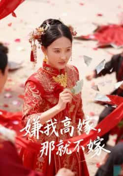 热门短剧嫌我高嫁，那就不嫁全集完整版未删减免费在线观看，百度网盘夸克网盘资源秒存分享下载