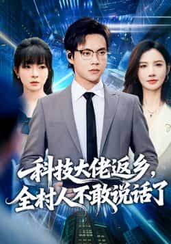 热门短剧科技大佬返乡，全村人不敢说话了全集完整版超清免费在线观看未删减版资源，百度网盘夸克网盘免费分享下载