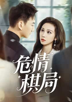 热门短剧危情棋局全集完整版未删减免费在线播放，百度网盘夸克网盘资源分享下载
