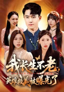 热门短剧我长生不老，英雄救美被曝光了全集完整版免费无水印在线观看，百度网盘夸克网盘免费资源分享下载未删减版