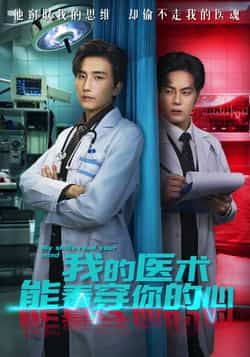 热门短剧我的医术能看穿你的心全集完整版免费在线观看无需注册未删减版，百度网盘夸克网盘免费资源分享下载