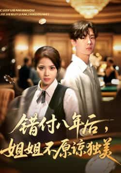 热门短剧错付八年后，姐姐不原谅独美全集完整版免费在线观看未删减版，百度网盘夸克网盘免费资源下载分享