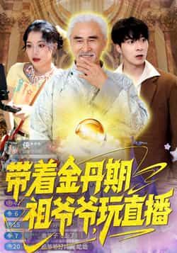 热门短剧带着金丹期祖爷爷玩直播全集完整版免费观看，未删减版在线播放无需注册，百度网盘夸克网盘免费资源分享下载