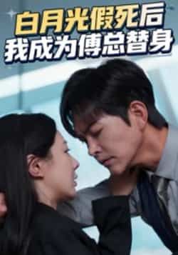 热门短剧白月光假死后我成为傅总替身全集完整版免费无卡顿在线观看，未删减版百度网盘夸克网盘资源分享下载