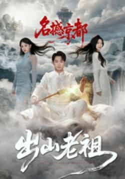 出山老祖名撼京都热门短剧全集完整版未删减免费在线观看播放，百度网盘夸克网盘免费资源下载分享  第1张