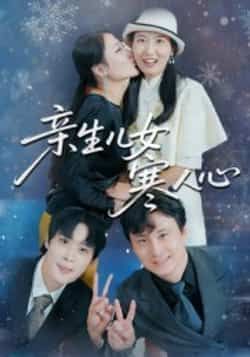 热门短剧《亲生儿女寒人心》 全集完整版免费稳定在线观看播放未删减版资源,短剧百度网盘夸克网盘免费资源分享下载