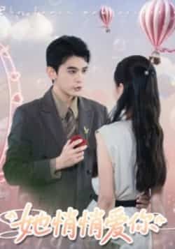 热门短剧她悄悄爱你全集完整版更新完毕!免费在线观看未删减版,百度网盘夸克网盘免费资源分享下载