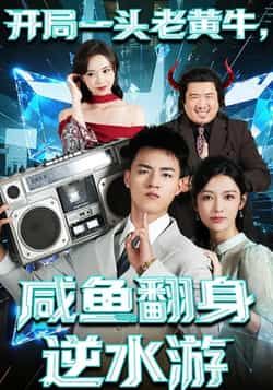 热门短剧开局一头老黄牛,咸鱼翻身逆水游全集完整版免费无需注册在线观看,未删减版百度网盘夸克网盘资源分享下载