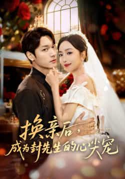 热门短剧换亲后,成为封先生的心尖宠全集完整版免费播放在线观看未删减版,百度夸克网盘免费资源分享下载