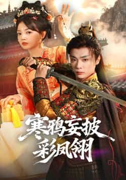 热门短剧寒鸦妄披彩凤翎全集未删减版高清免费在线观看,完整版播放资源,百度网盘夸克网盘免费下载分享