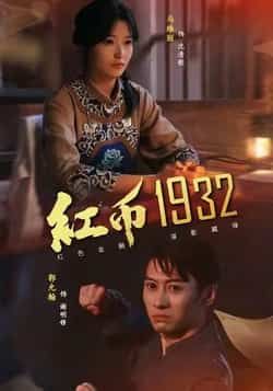 热门短剧红币1932全集完整版免费在线观看未删减版,百度网盘夸克网盘资源分享下载