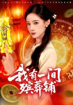 我有一间殡葬铺全集完整版免费在线观看未删减版,百度网盘/夸克网盘免费资源速存分享下载