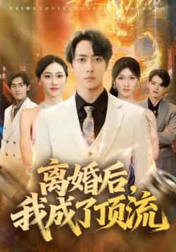 热门短剧《离婚后我成了顶流》 全集完整版免费观看在线播放未删减版资源,短剧百度网盘夸克网盘免费资源分享下载