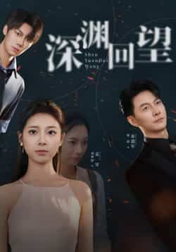 热门短剧深渊回望全集完整版免费在线观看未删减版,百度网盘夸克网盘资源下载分享