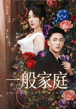 热门短剧《一般家庭》 全集完整版免费稳定在线观看播放未删减版资源,短剧百度网盘夸克网盘免费资源分享下载