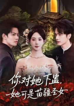 热门短剧你对她下蛊?她可是苗疆圣女全集完整版免费无水印在线观看未删减版,百度网盘夸克网盘资源分享下载