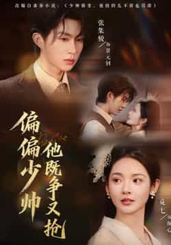热门短剧偏偏少帅他既争又抢全集完整版免费在线观看未删减版,百度网盘夸克网盘免费资源分享下载