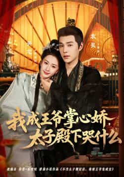 热门短剧我成王爷掌心娇,太子殿下哭什么全集完整版未删减,免费无广告在线观看播放,百度网盘夸克网盘免费资源分享下载