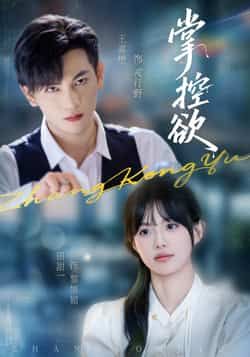 热门短剧掌控欲全集完整版免费稳定在线观看,未删减版资源,百度网盘夸克网盘免费分享下载