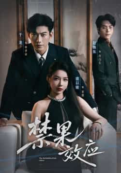 热门短剧禁果效应全集完整版免费在线观看,未删减版资源,百度网盘夸克网盘免费分享下载,未删减版在线观看资源分享